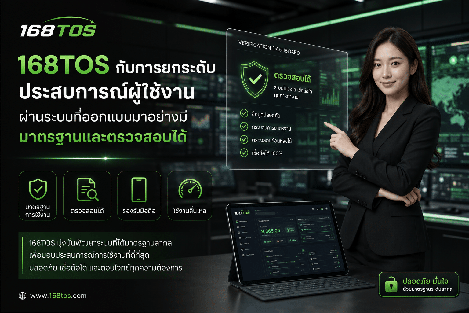 168TOS กับการยกระดับประสบการณ์ผู้ใช้งานผ่านระบบที่ออกแบบมาอย่างมีมาตรฐานและตรวจสอบได้